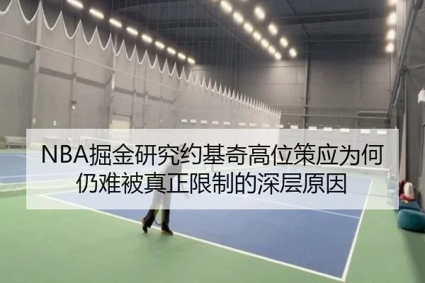 NBA掘金研究约基奇高位策应为何仍难被真正限制的深层原因