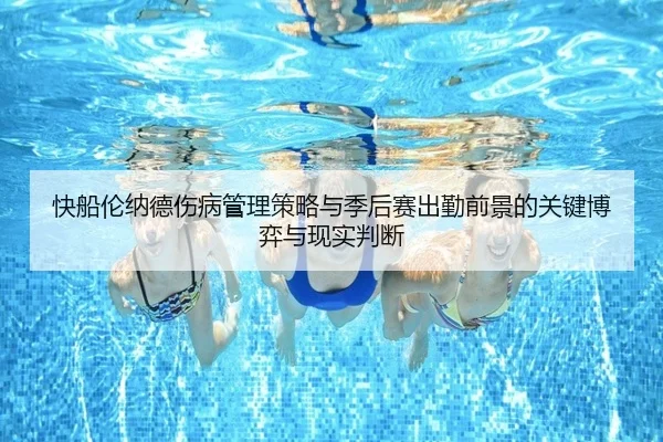 快船伦纳德伤病管理策略与季后赛出勤前景的关键博弈与现实判断