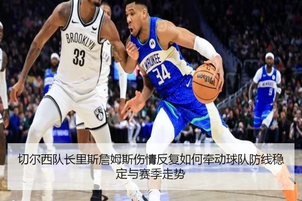 切尔西队长里斯詹姆斯伤情反复如何牵动球队防线稳定与赛季走势