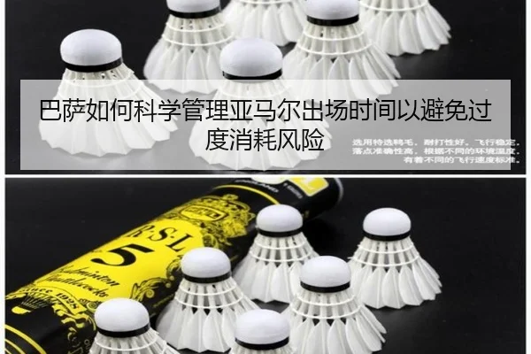 巴萨如何科学管理亚马尔出场时间以避免过度消耗风险