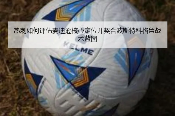 热刺如何评估麦迪逊核心定位并契合波斯特科格鲁战术蓝图