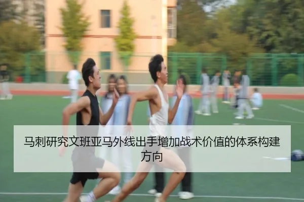 马刺研究文班亚马外线出手增加战术价值的体系构建方向